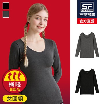 三花極暖柔(圓領)機能衣.保暖衣.發熱衣 9960
