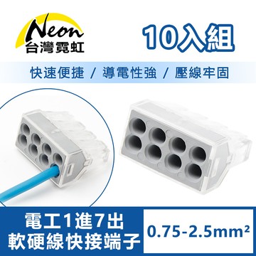電工1進7出軟硬線快接端子0.75-2.5平方毫米10入組