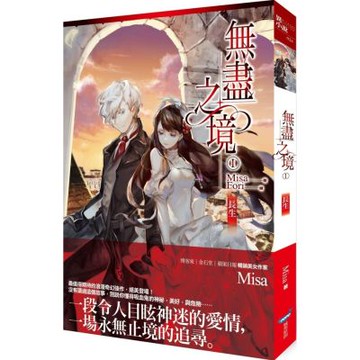 無盡之境01：長生【城邦讀書花園】