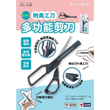 CY. 日本 丸辰 2合1多功能剪刀、剪刀&美工刀二合一