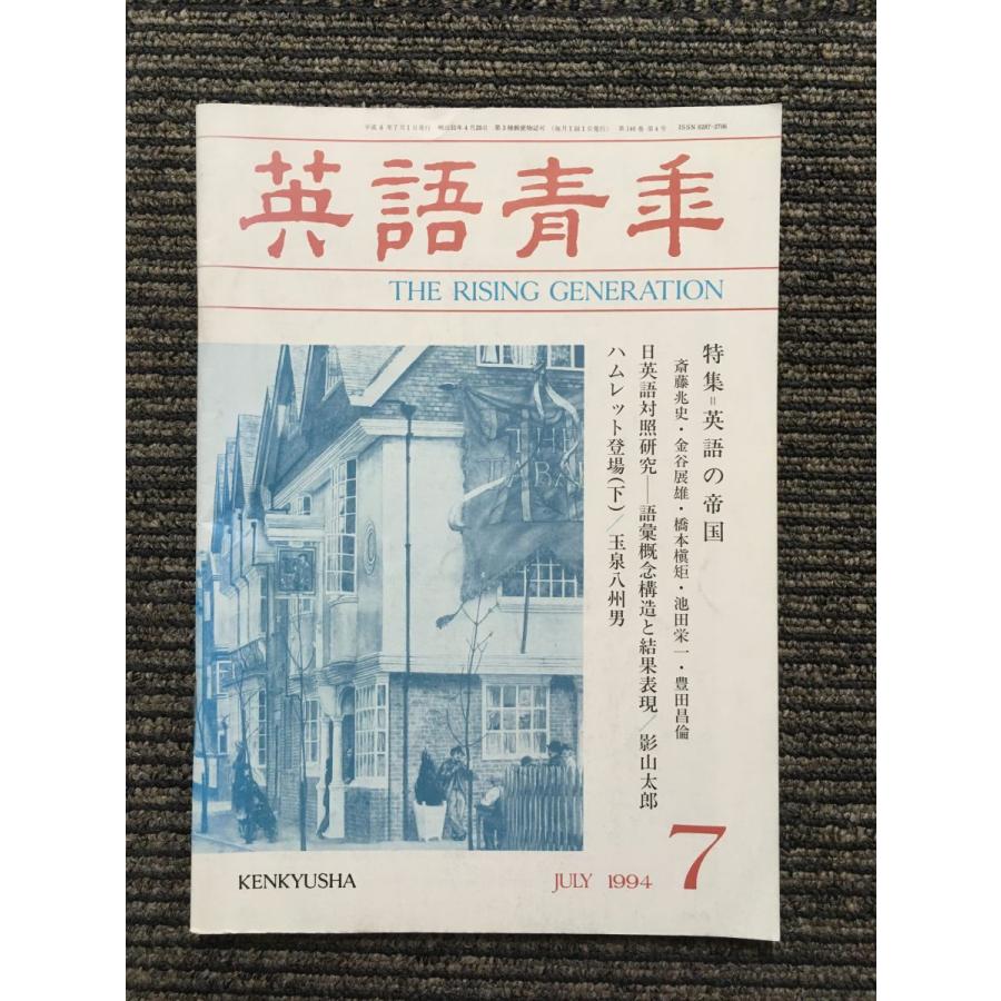 英語青年 1994年7月号   英語の帝国