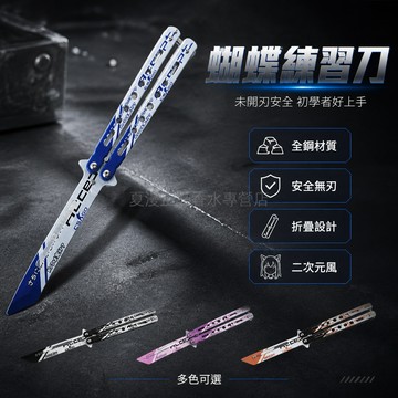台灣出貨 蝴蝶練習刀 全鋼材質 折疊設計 初學者適用 花式甩手練習 二次元風格 未開刃安全