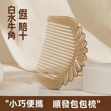 【慧己】免運 正品白水牛角梳/頭皮經絡梳 女士專用 長髮梳便攜小梳子 送禮佳品 旅行方便攜帶小梳防靜電防脫髮按摩