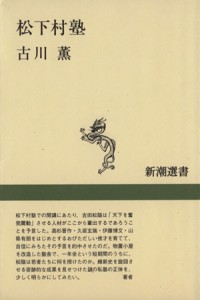  松下村塾 新潮選書／古川薫(著者)