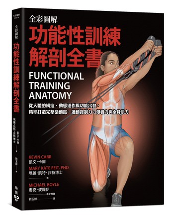 全彩圖解．功能性訓練解剖全書：從人體的構造、動態運作與功能出發，精準打造完整活動度、運動控制力、爆發力與全身肌力