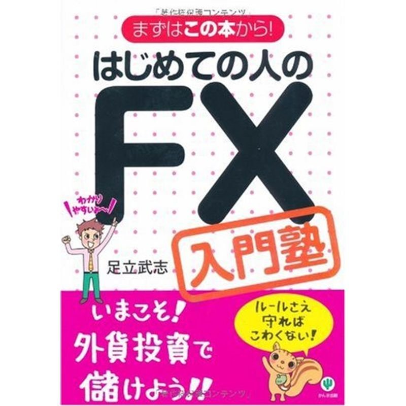 はじめての人のFX入門塾