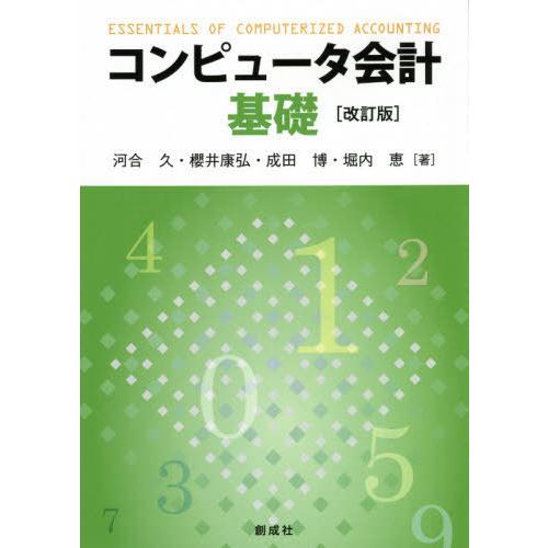 コンピュータ会計基礎 改訂版