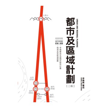 都市及區域計劃(2版)(URBAN AND REGIONAL PLANNING)