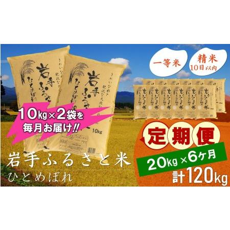 ふるさと納税 3人に1人がリピーター!☆全6回定期便☆ 岩手ふるさと米 20kg(10kg×2)×6ヶ月 令和5年産 新米 一等米ひとめぼれ 東北有数.. 岩手県奥州市