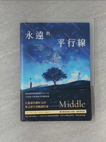 【書寶二手書T1／短篇_YEW】永遠的平行線_Middle