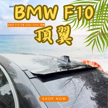 [台中現貨 f10 頂翼 ] f10 頂翼 bmw f10 f10 f10 改裝 525i 530i