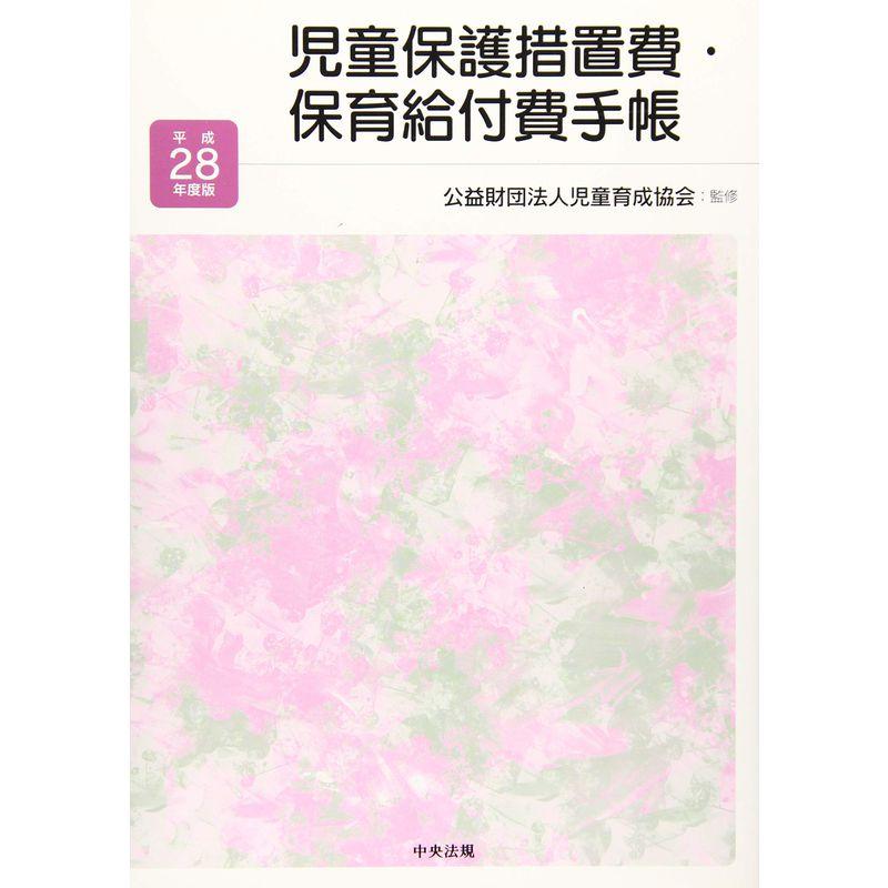 児童保護措置費・保育給付費手帳 平成28年度版