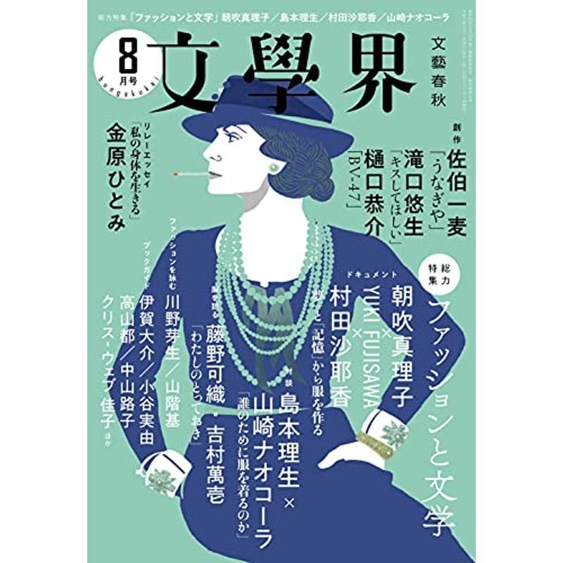 文學界(2021年8月号) (特集 ファッションと文学)