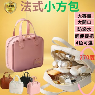 小方包 旅行收納包 洗漱包 手提化妝包 旅行化妝包 化妝包 洗漱化妝包 手提小方包 化妝品包 法式簡約 時尚大方 收納包