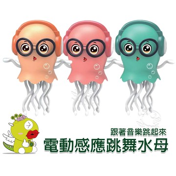 【啾愛你】電動感應跳舞水母 電動音樂燈光 自動避障 跳舞水母