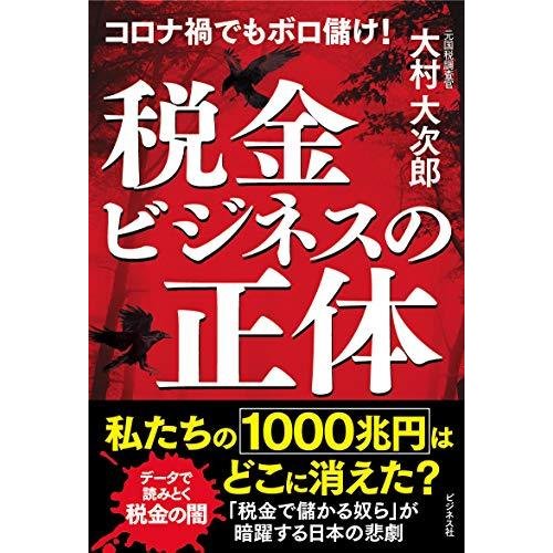 税金ビジネスの正体