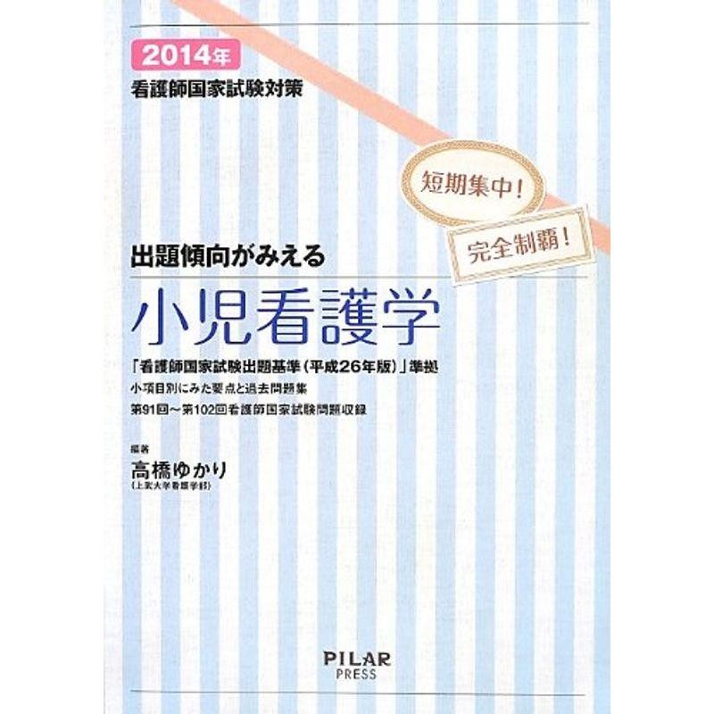 (最新26年版改正出題基準に準拠)　出題傾向がみえる小児看護学〈2014年〉?看護師国家試験対策短期集中完全制覇　LINEショッピング