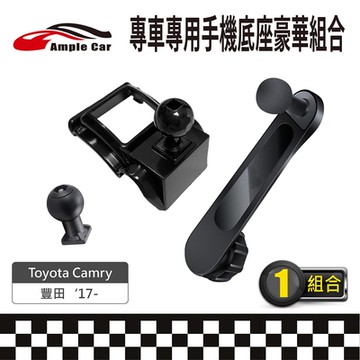 【AmpleCar】專車專用手機底座豪華組合(Toyota Camry 17-)