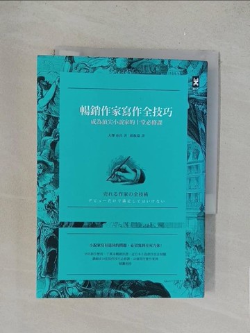 【書寶二手書T1／一般小說_TLQ】暢銷作家寫作全技巧_大澤在昌