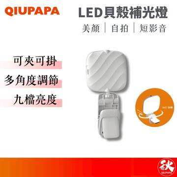 QIUPAPA LED貝殼美顏補光燈 LED補光燈 自拍補光燈 手機補光燈 直播補光燈【秋老爹】