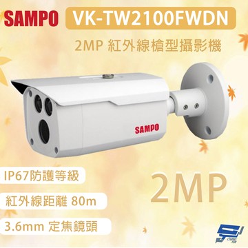 昌運監視器 SAMPO 聲寶 VK-TW2100FWDN 200萬畫素 紅外線槍型攝影機 紅外線距離80m
