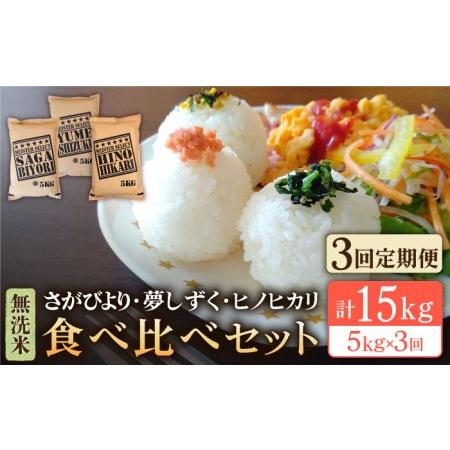 ふるさと納税 無洗米 3種食べ比べ 月5kg さがびより 夢しずく ヒノヒカリ 特A評価 特A 特A米 .. 佐賀県江北町