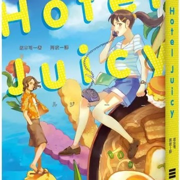 HOTEL JUICY：打工少女的夏日奇遇記【城邦讀書花園】