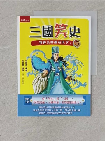 【書寶二手書T1／少年童書_YTL】三國笑史5：神算孔明揚名天下_林明鋒