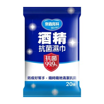 【牙齒寶寶】台灣製造【奈森克林】酒精濕巾(20張)-單包