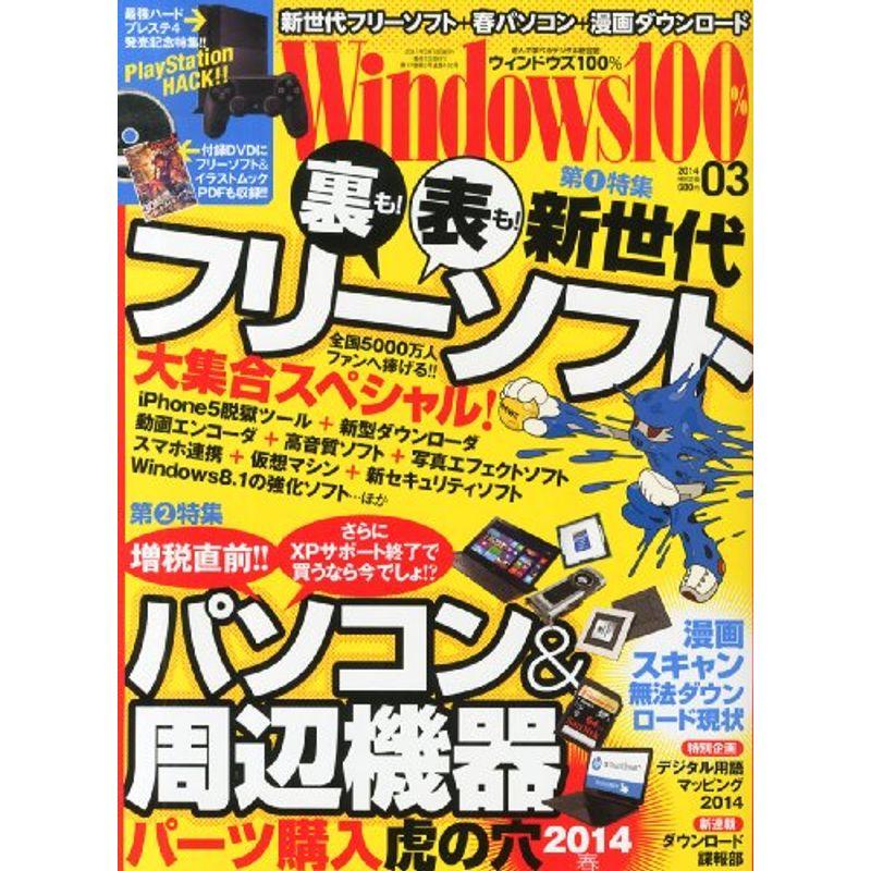 Windows 100% 2014年 03月号 雑誌