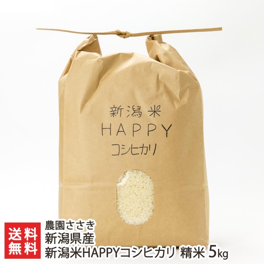 新潟県産 新潟米HAPPYコシヒカリ 精米5kg  農園ささき 送料無料