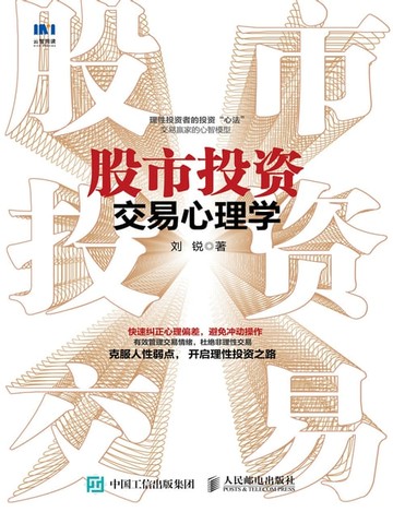 【電子書】股市投资交易心理学