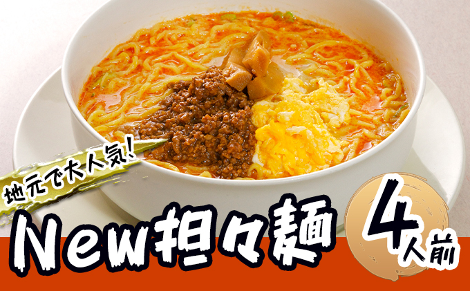 《4人前》地域で大人気なお店の New担々麺（4人前 小分け 白湯ベース ラーメン 生麺）