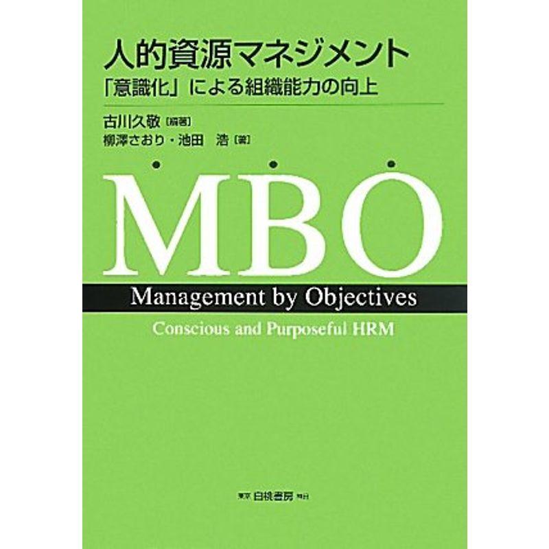 人的資源マネジメント?「意識化」による組織能力の向上