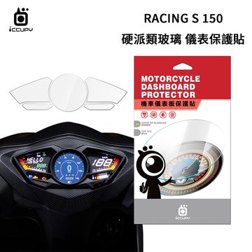 KYMCO 光陽 Racing S 150 機車儀表板保護貼【硬派類玻璃】極薄類玻璃 iNPIRE 9H 儀表貼 螢幕貼 透明膜 儀表螢幕 貼膜 保護膜