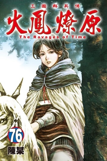 【電子書】火鳳燎原 (76)