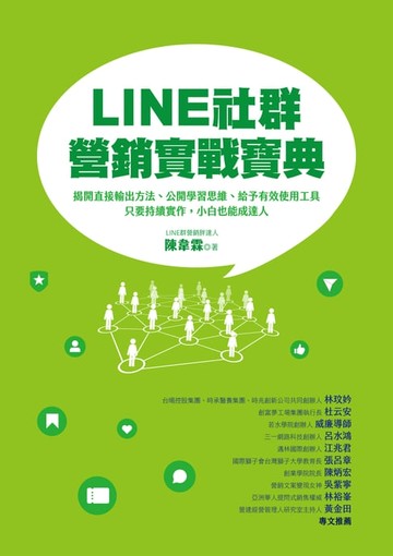 【電子書】LINE社群營銷實戰寶典：揭開直接輸出方法、公開學習思維、給予有效使用工具:只要持續實作:小白也能成達人