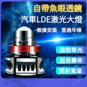 帶魚眼透鏡完美切線激光LED大燈雙色汽車LED大燈汽車大燈前照燈車燈車用LED燈汽車LED燈 H4H7ˇfs1