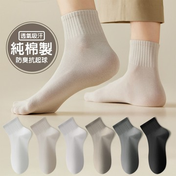 【Hermosa】 男士純棉中筒襪 無骨設計 抗菌防臭 吸汗透氣 春夏百搭 運動襪 素色中筒襪 長襪 素色襪 襪子