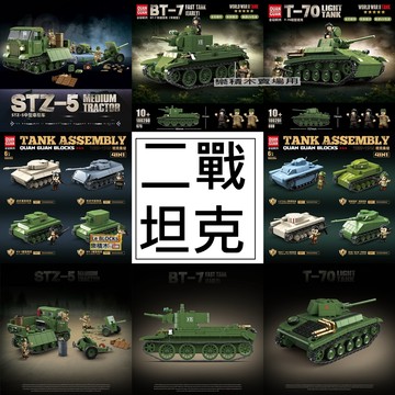 樂積木【現貨】第三方 二戰坦克 STZ-5 BT-7 T-70 戰車 100289 100290 100293 積