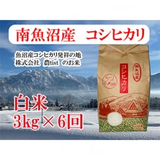 南魚沼産 コシヒカリ 白米3kg 全6回