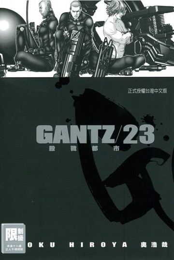 GANTZ殺戮都市 23.【城邦讀書花園】