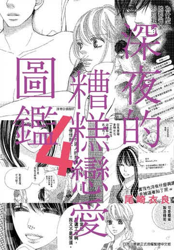 深夜的糟糕戀愛圖鑑(04)