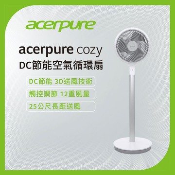 Acerpure Cozy DC節能空氣循環扇 AF551-20W_廠商直送