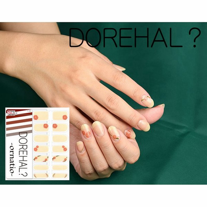 ネイルシール Dorehal 縁 貼るだけ ネイルラップ 簡単 Ornatio 043 セルフネイルシール ドレハル 通販 Lineポイント最大0 5 Get Lineショッピング