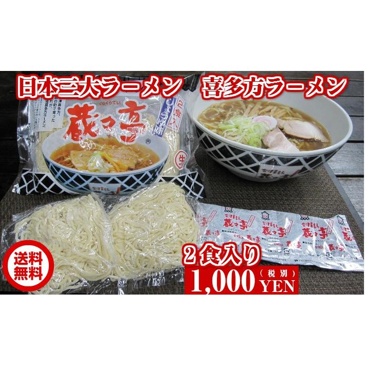 喜多方ラーメン 蔵々亭　2食ラーメン醤油味