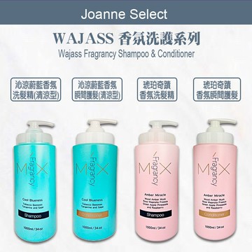 ⎮Joanne’s ⎮ Wajass 威傑士｜沁涼蔚藍 香氛洗髮精 琥珀奇蹟 香氛洗髮精