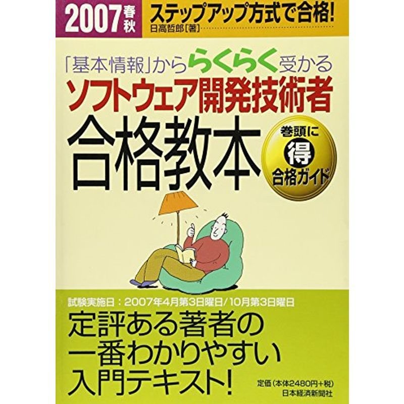 「基本情報」かららくらく受かるソフトウェア開発技術者合格教本〈2007春秋〉