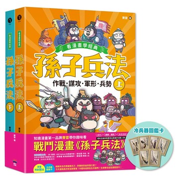 孫子兵法【看漫畫學經典】（上＋下）：套書加贈限量「冷兵器圖鑑閃卡」/賽雷