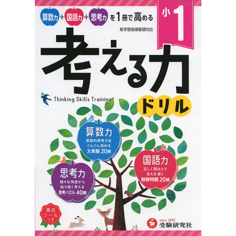 小学 考える力ドリル 1年 算数力 国語力 思考力を1冊で高める